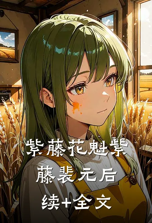 紫藤花魁紫藤裴元后续+全文