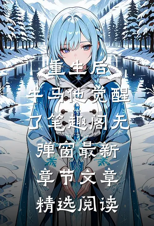 重生后,牛马他觉醒了笔趣阁无弹窗最新章节文章精选阅读