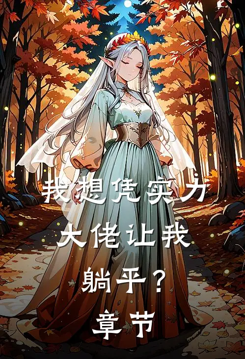 我想凭实力，大佬让我躺平？章节