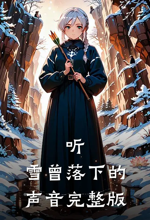 听，雪曾落下的声音完整版