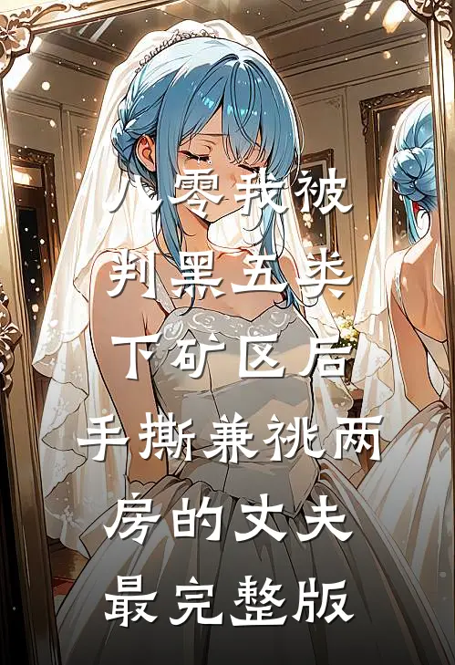 八零我被判黑五类下矿区后，手撕兼祧两房的丈夫最完整版