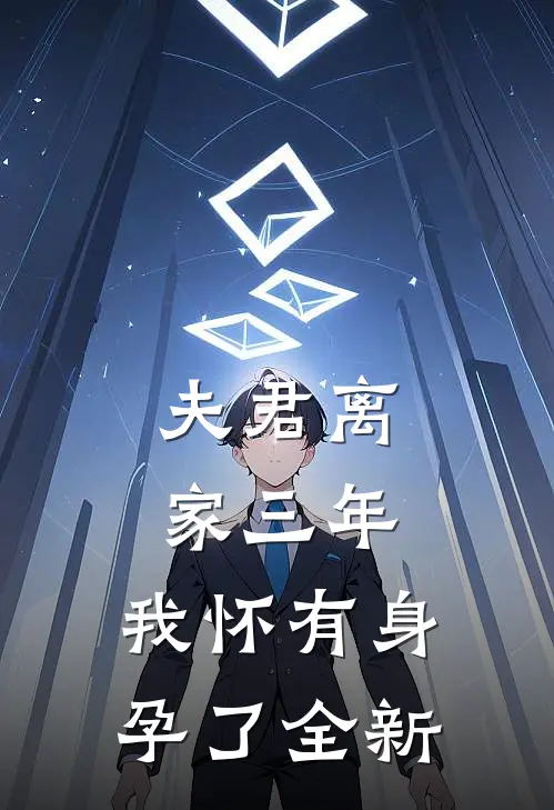 夫君离家三年，我怀有身孕了全新