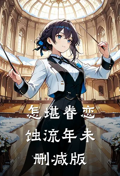 怎堪眷恋蚀流年未删减版