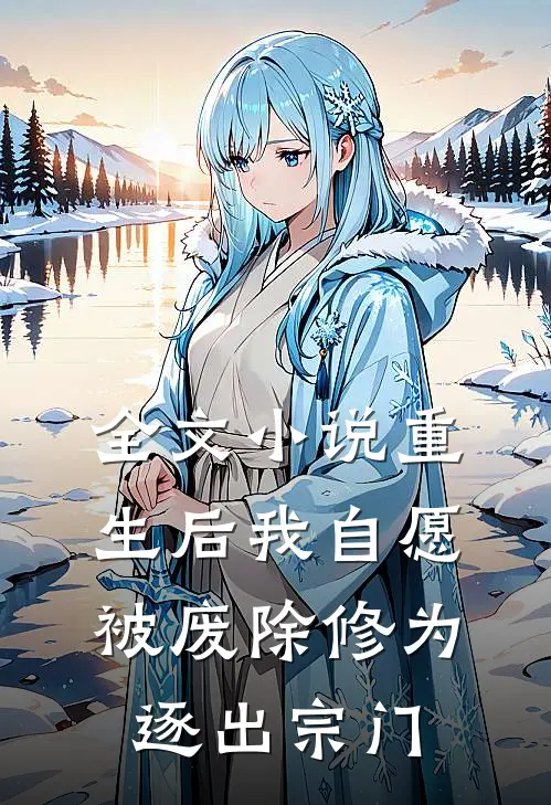全文小说重生后我自愿被废除修为，逐出宗门