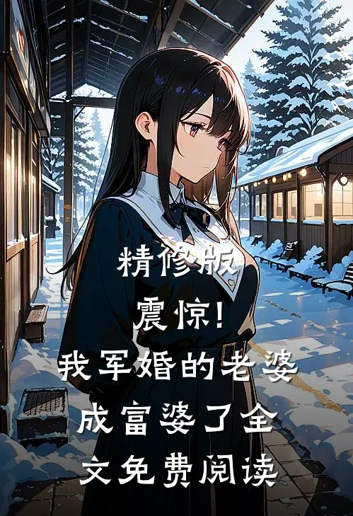 精修版震惊!我军婚的老婆成富婆了全文免费阅读