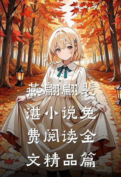 燕翩翩裴湛小说免费阅读全文精品篇