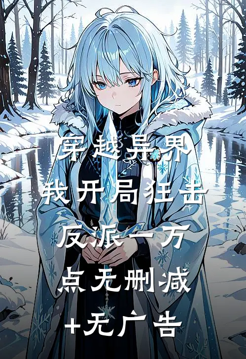 穿越异界，我开局狂击反派一万点无删减+无广告