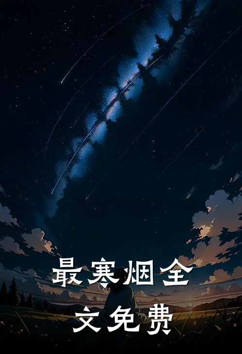 最寒烟全文免费