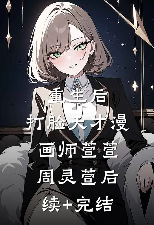 重生后，打脸天才漫画师萱萱周灵萱后续+完结