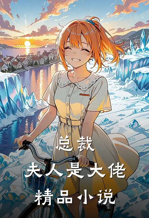 总裁，夫人是大佬精品小说