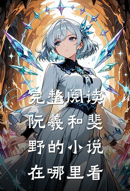 完整阅读阮羲和斐野的小说在哪里看