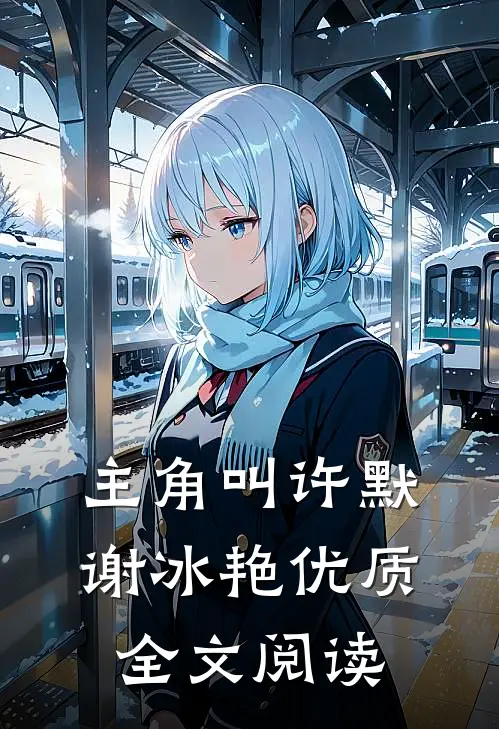 主角叫许默谢冰艳优质全文阅读