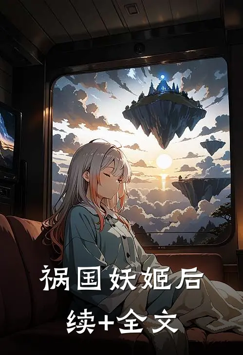 祸国妖姬后续+全文