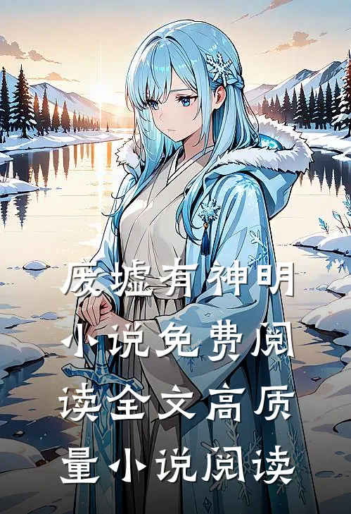 废墟有神明小说免费阅读全文高质量小说阅读