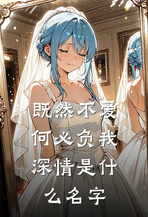 既然不爱，何必负我深情是什么名字