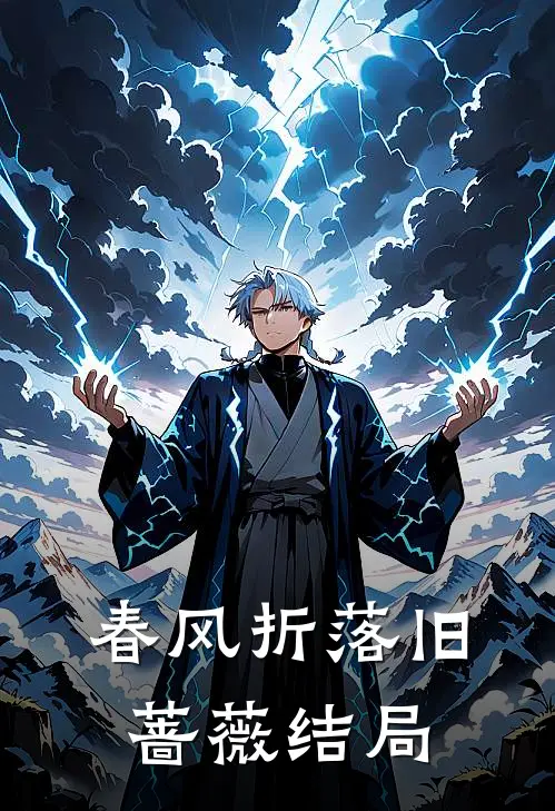 春风折落旧蔷薇结局