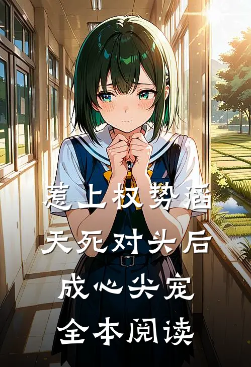 惹上权势滔天死对头后,成心尖宠全本阅读