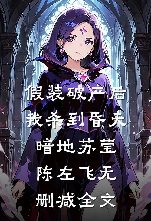 假装破产后，我杀到昏天暗地苏莹陈左飞无删减全文