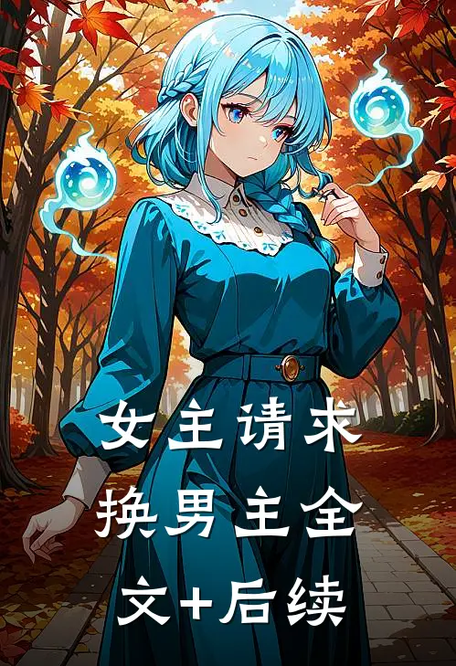 女主请求换男主全文+后续