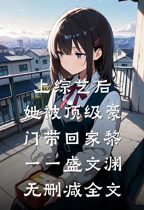 上综艺后，她被顶级豪门带回家黎一一盛文渊无删减全文