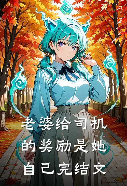 老婆给司机的奖励是她自己完结文