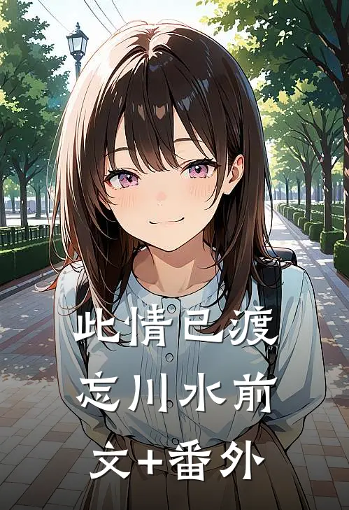 此情已渡忘川水前文+番外