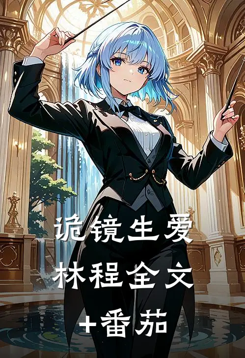 诡镜生爱林程全文+番茄