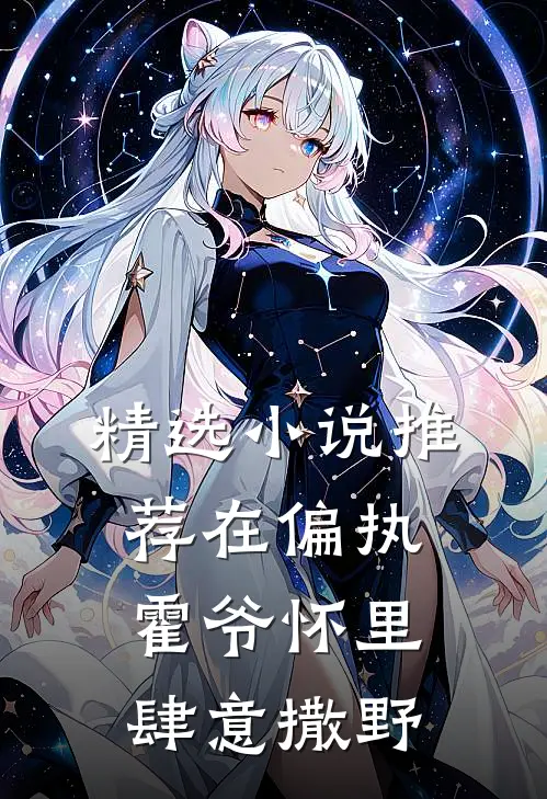 精选小说推荐在偏执霍爷怀里肆意撒野