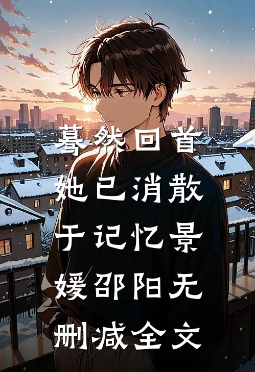 蓦然回首，她已消散于记忆景媛邵阳无删减全文