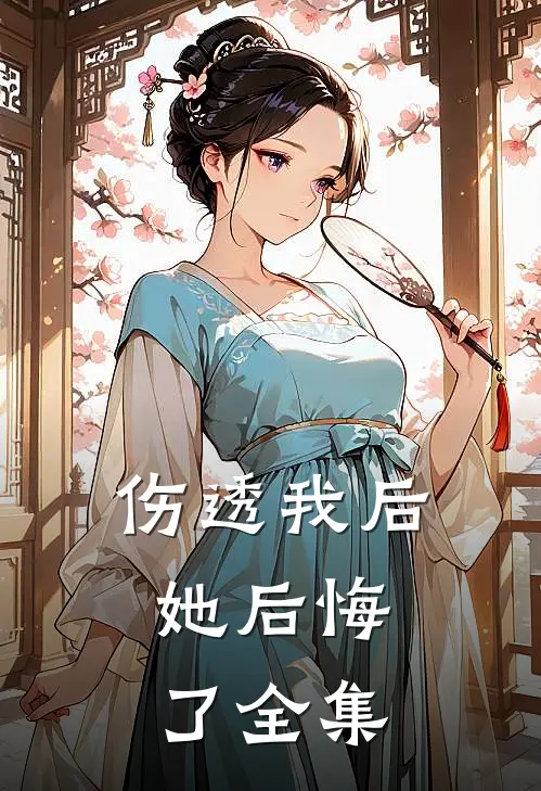 伤透我后，她后悔了全集