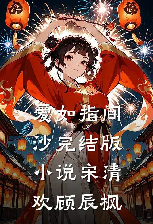 爱如指间沙完结版小说宋清欢顾辰枫
