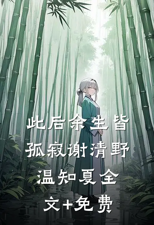 此后余生皆孤寂谢清野温知夏全文+免费
