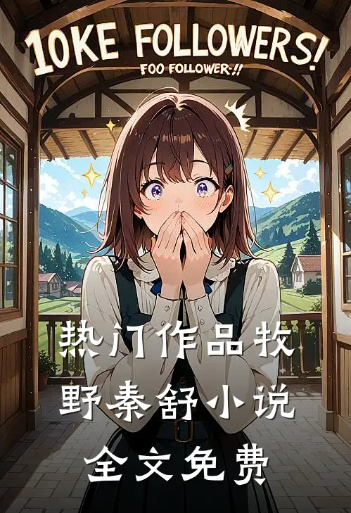 热门作品牧野秦舒小说全文免费