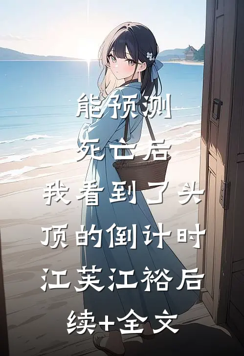能预测死亡后，我看到了头顶的倒计时江芙江裕后续+全文