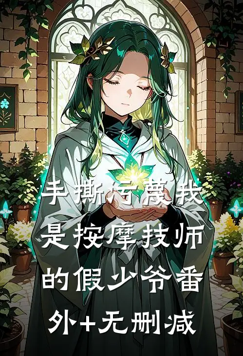 手撕污蔑我是按摩技师的假少爷番外+无删减