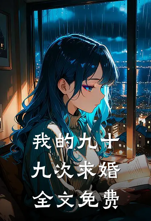 我的九十九次求婚全文免费