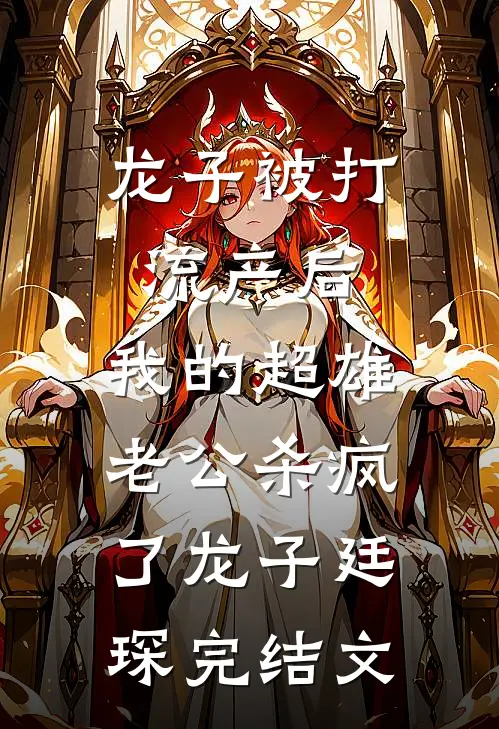 龙子被打流产后，我的超雄老公杀疯了龙子廷琛完结文