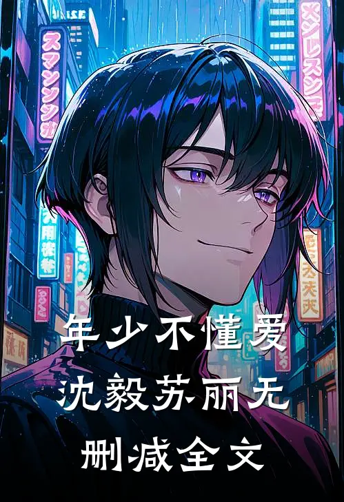 年少不懂爱沈毅苏丽无删减全文