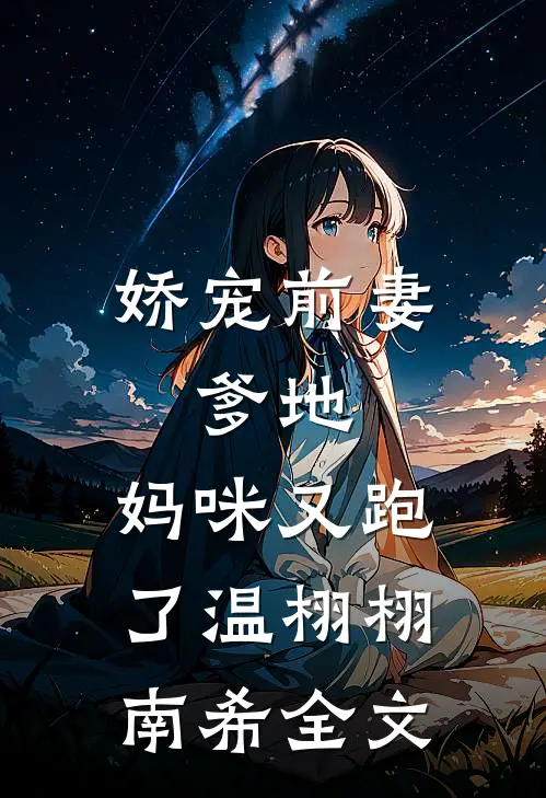 娇宠前妻：爹地，妈咪又跑了温栩栩南希全文