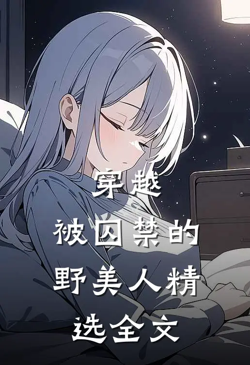 穿越：被囚禁的野美人精选全文