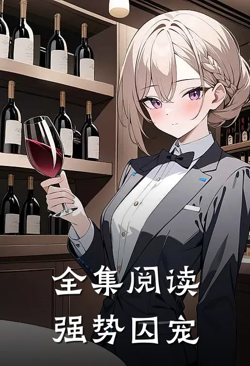 全集阅读强势囚宠