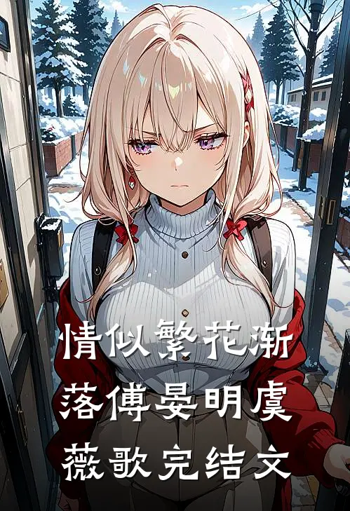 情似繁花渐落傅晏明虞薇歌完结文