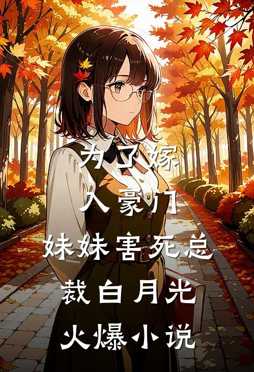 为了嫁入豪门，妹妹害死总裁白月光火爆小说