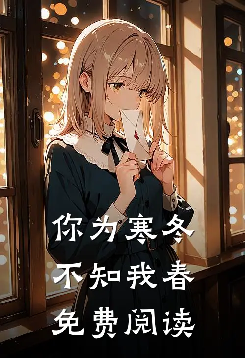 你为寒冬不知我春免费阅读