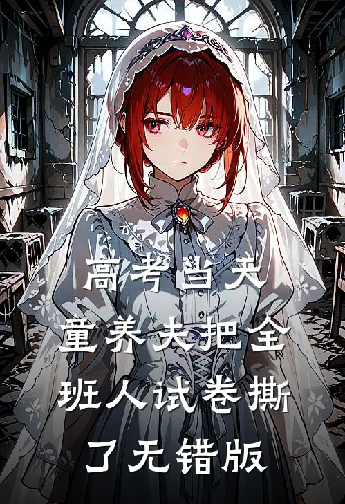 高考当天，童养夫把全班人试卷撕了无错版