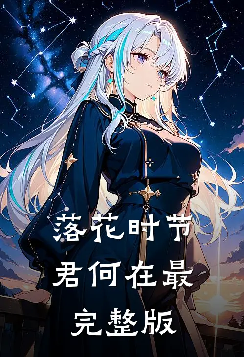 落花时节君何在最完整版