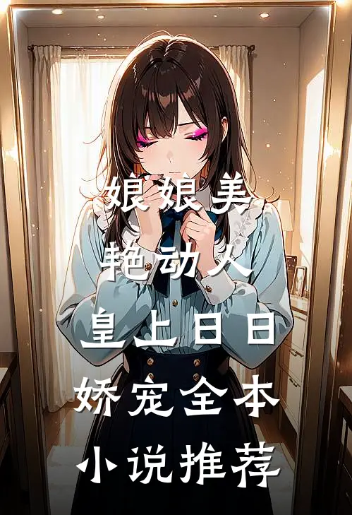 娘娘美艳动人，皇上日日娇宠全本小说推荐