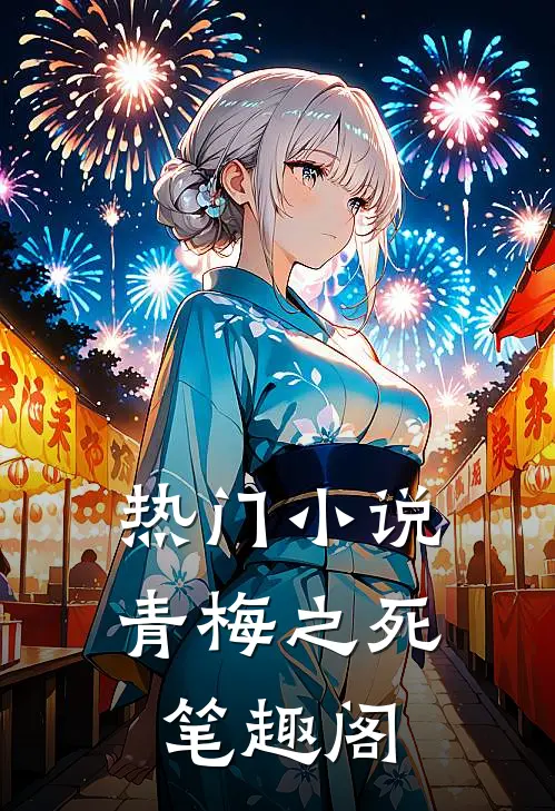 热门小说青梅之死 笔趣阁