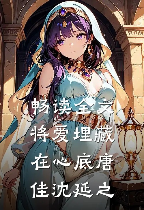 畅读全文将爱埋藏在心底唐佳沈延之