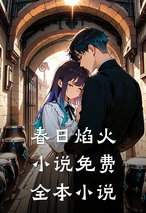 春日焰火小说免费全本小说